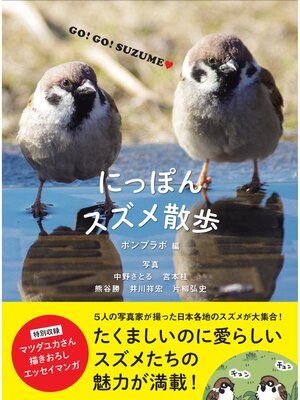 cover image of にっぽんスズメ散歩